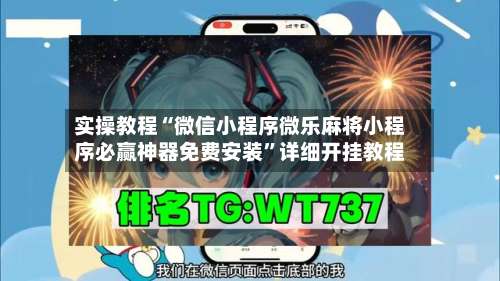 实操教程“微信小程序微乐麻将小程序必赢神器免费安装”详细开挂教程-第3张图片