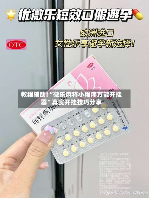 教程辅助!“微乐麻将小程序万能开挂器”真实开挂技巧分享-第1张图片