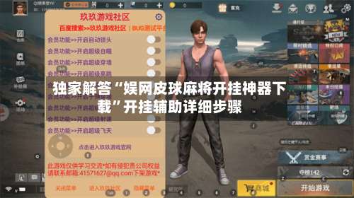 独家解答“娱网皮球麻将开挂神器下载”开挂辅助详细步骤-第1张图片