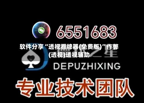 软件分享“透视看牌器(免费版)	”作弊(透视)透视辅助-第1张图片