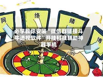 必学教你安装“微信群链接斗牛透视软件	”开挂科技辅助神器手机-第1张图片