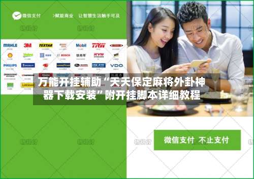 万能开挂辅助“天天保定麻将外卦神器下载安装	”附开挂脚本详细教程-第1张图片