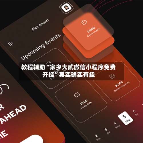 教程辅助“家乡大贰微信小程序免费开挂”其实确实有挂-第2张图片