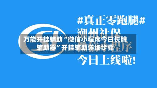 万能开挂辅助“微信小程序今日长牌辅助器”开挂辅助详细步骤-第1张图片