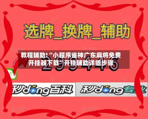教程辅助!“小程序雀神广东麻将免费开挂器下载	”开挂辅助详细步骤-第1张图片
