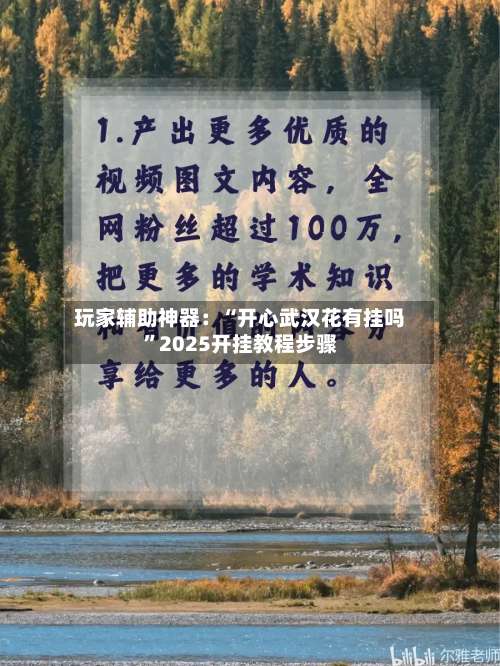 玩家辅助神器：“开心武汉花有挂吗”2025开挂教程步骤-第1张图片