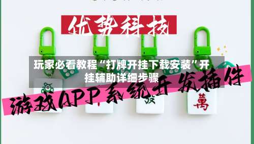 玩家必看教程“打牌开挂下载安装	”开挂辅助详细步骤-第1张图片