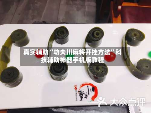 真实辅助“功夫川麻将开挂方法	”科技辅助神器手机版教程-第1张图片