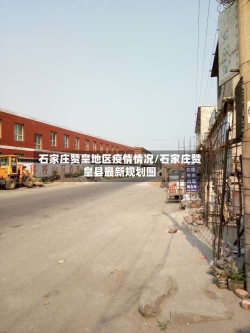 石家庄赞皇地区疫情情况/石家庄赞皇县最新规划图-第1张图片