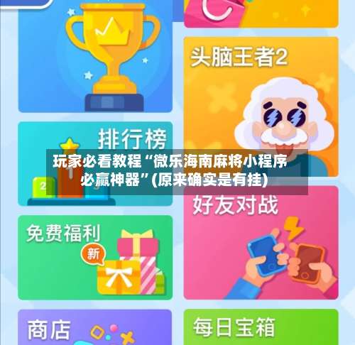 玩家必看教程“微乐海南麻将小程序必赢神器”(原来确实是有挂)-第3张图片