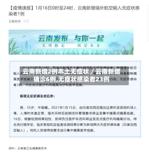 云南新增2例本土无症状／云南新增确诊6例,无症状感染者23例-第1张图片