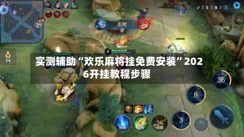 实测辅助“欢乐麻将挂免费安装	”2026开挂教程步骤-第1张图片