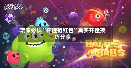 玩家必读“开挂抢红包”真实开挂技巧分享-第1张图片