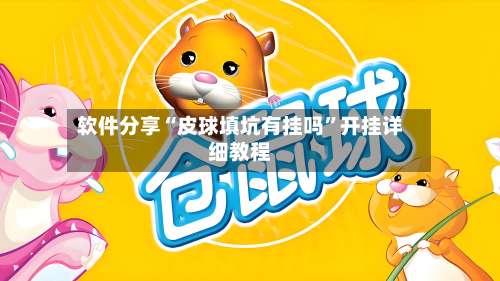 软件分享“皮球填坑有挂吗”开挂详细教程-第2张图片