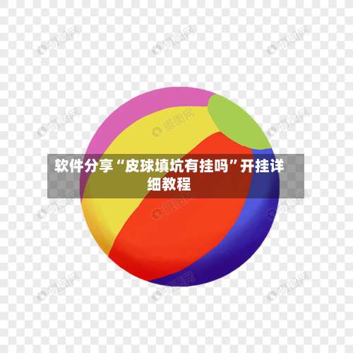 软件分享“皮球填坑有挂吗	”开挂详细教程-第1张图片