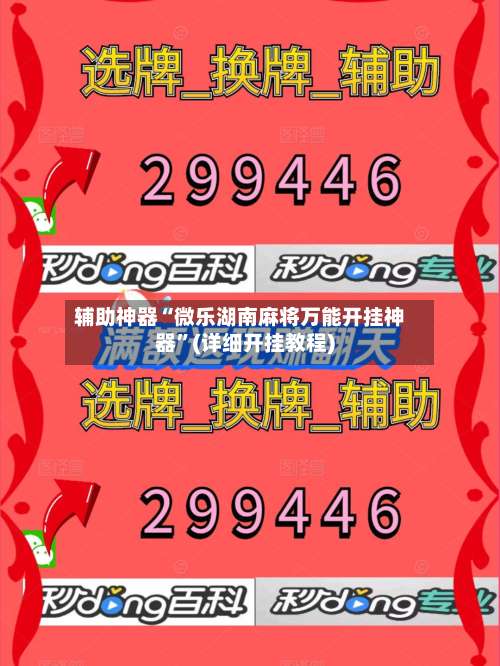 辅助神器“微乐湖南麻将万能开挂神器	”(详细开挂教程)-第2张图片