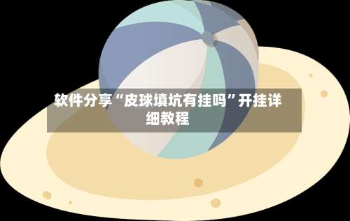 软件分享“皮球填坑有挂吗”开挂详细教程-第3张图片