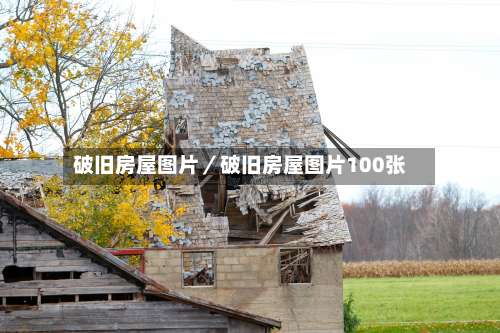 破旧房屋图片／破旧房屋图片100张-第1张图片