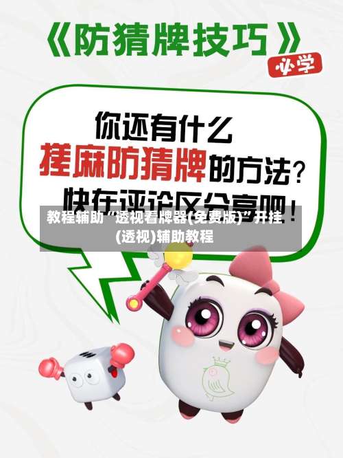 教程辅助“透视看牌器(免费版)”开挂(透视)辅助教程-第3张图片