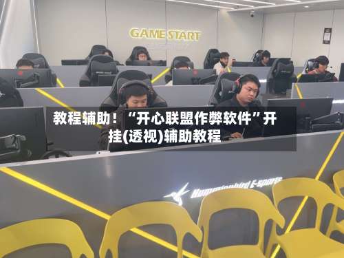 教程辅助！“开心联盟作弊软件	”开挂(透视)辅助教程-第2张图片