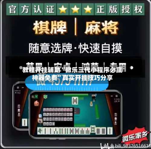 教程开挂辅助“微乐三代小程序必赢神器免费	”真实开挂技巧分享-第1张图片