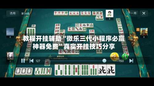 教程开挂辅助“微乐三代小程序必赢神器免费”真实开挂技巧分享-第2张图片