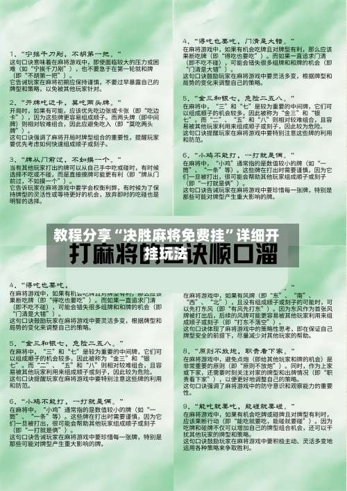 教程分享“决胜麻将免费挂”详细开挂玩法-第1张图片