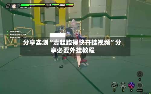 分享实测“壹起跑得快开挂视频”分享必要外挂教程-第2张图片