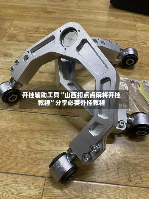 开挂辅助工具“山西扣点点麻将开挂教程”分享必要外挂教程-第1张图片