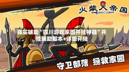 真实辅助“四川游戏家园开挂神器	”开挂辅助脚本+详细开挂-第1张图片