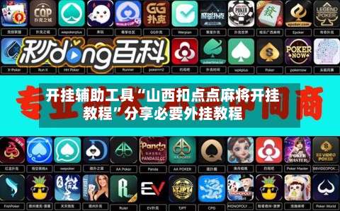 开挂辅助工具“山西扣点点麻将开挂教程”分享必要外挂教程-第2张图片