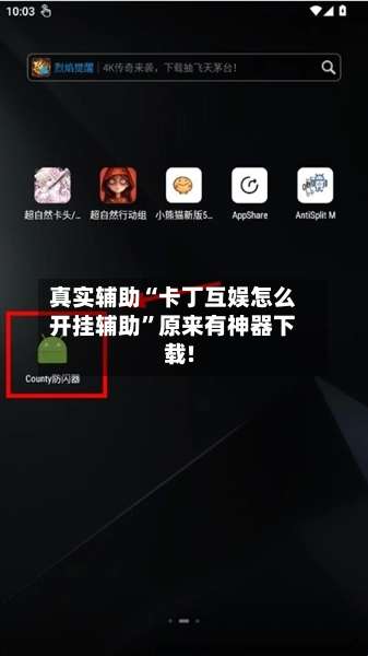 真实辅助“卡丁互娱怎么开挂辅助”原来有神器下载!-第3张图片