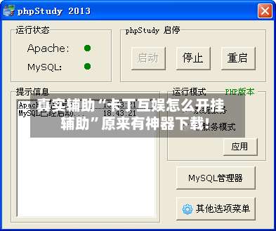真实辅助“卡丁互娱怎么开挂辅助	”原来有神器下载!-第2张图片
