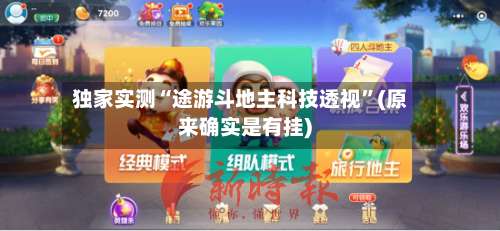 独家实测“途游斗地主科技透视”(原来确实是有挂)-第1张图片