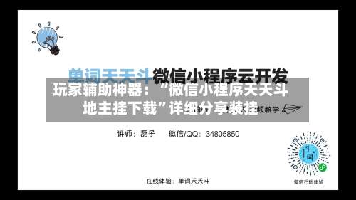 玩家辅助神器：“微信小程序天天斗地主挂下载”详细分享装挂-第1张图片