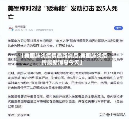 【美国肺炎疫情最新消息,美国肺炎疫情最新消息今天】-第3张图片