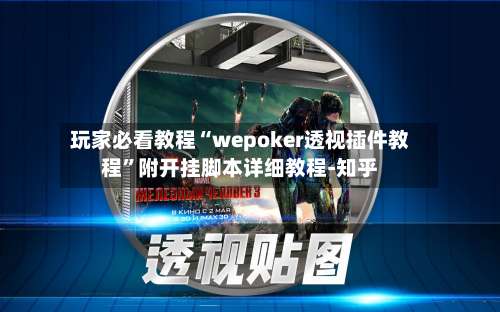 玩家必看教程“wepoker透视插件教程”附开挂脚本详细教程-知乎-第1张图片