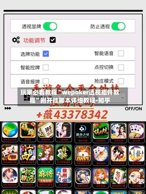 玩家必看教程“wepoker透视插件教程	”附开挂脚本详细教程-知乎-第2张图片
