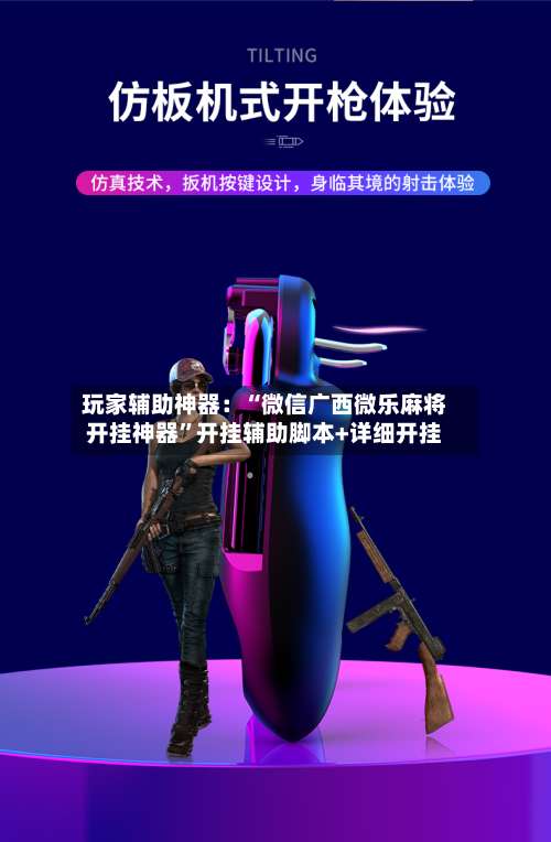 玩家辅助神器：“微信广西微乐麻将开挂神器”开挂辅助脚本+详细开挂-第1张图片