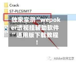 独家实测“wepoker透视挂辅助软件”通用版下载教程!-第1张图片