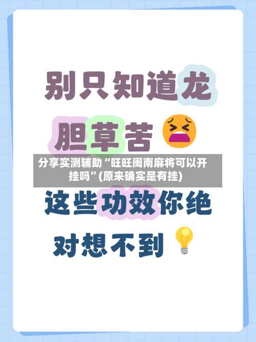 分享实测辅助“旺旺闽南麻将可以开挂吗	”(原来确实是有挂)-第2张图片
