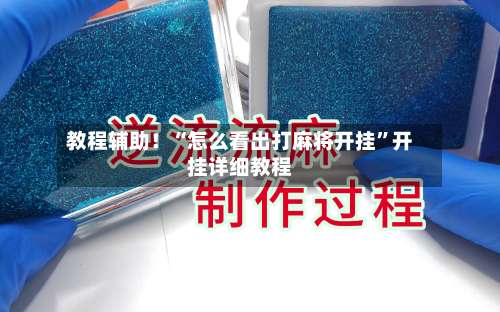 教程辅助！“怎么看出打麻将开挂”开挂详细教程-第1张图片