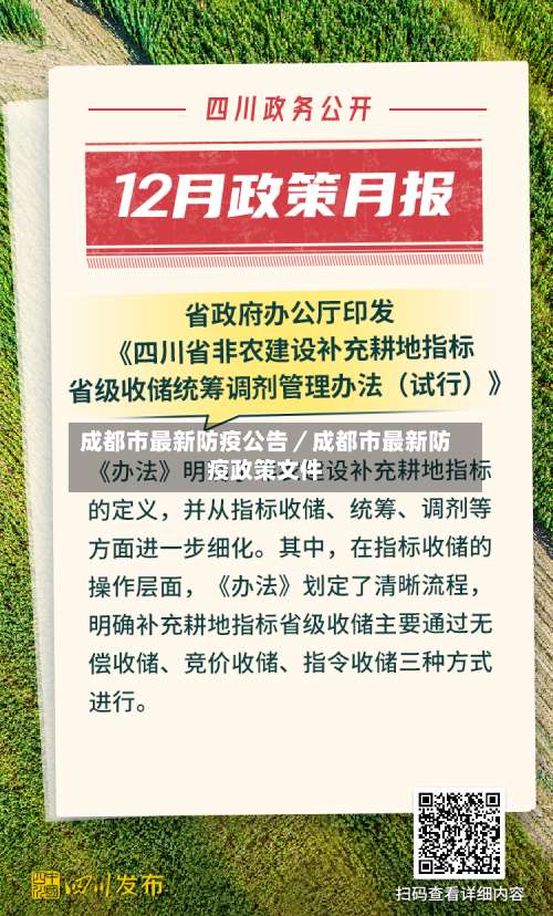 成都市最新防疫公告／成都市最新防疫政策文件-第3张图片