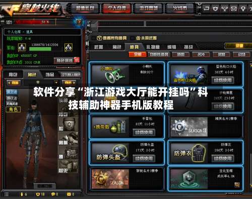 软件分享“浙江游戏大厅能开挂吗	”科技辅助神器手机版教程-第1张图片