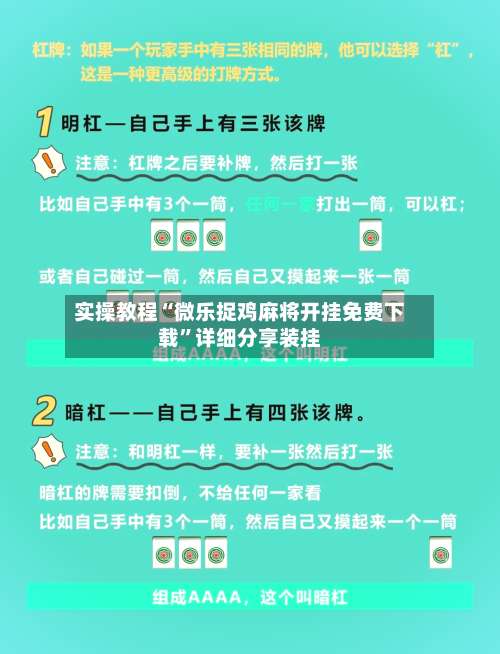 实操教程“微乐捉鸡麻将开挂免费下载”详细分享装挂-第2张图片