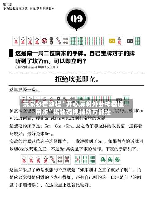 玩家必看教程“开心麻将外卦神器通用版	”揭秘透视辅助万能挂-第3张图片
