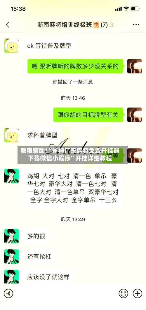 教程辅助!“雀神广东麻将免费开挂器下载微信小程序”开挂详细教程-第2张图片