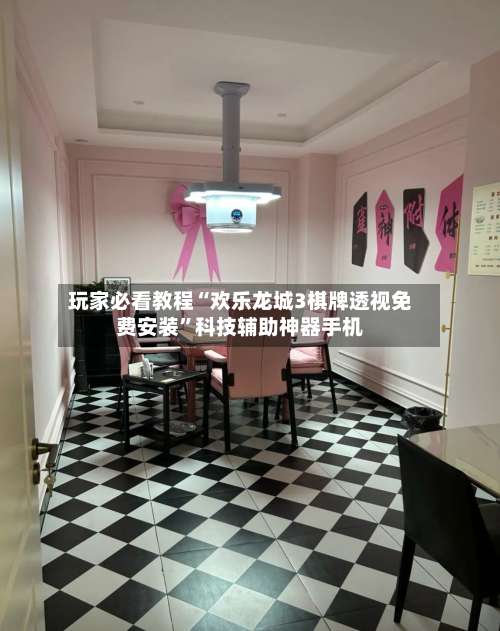 玩家必看教程“欢乐龙城3棋牌透视免费安装”科技辅助神器手机-第2张图片