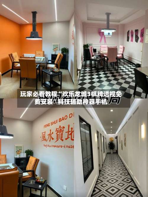 玩家必看教程“欢乐龙城3棋牌透视免费安装	”科技辅助神器手机-第1张图片