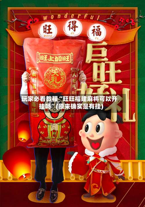 玩家必看教程“旺旺福建麻将可以开挂吗”(原来确实是有挂)-第1张图片